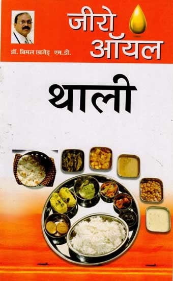 ज़ीरो ऑयल थाली: Zero Oil Thali (Oil Free Complete Meal)