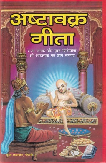 अष्टावक्र गीता- Ashtavakra Gita (Knowledge Dialogue Between King Janak and the Great Scholar Shri Ashtavakra)