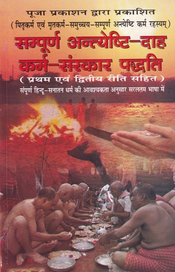 सम्पूर्ण अन्त्येष्टि-दाह कर्म-संस्कार पद्धति- Sampuran Antyeshti Dah Karma Sanskar Paddhat: Pitrakarma Evam Mritkarma Samucchaya Sampoorna Antyeshti Karma Rahasyam (Including the First and Second Rites)