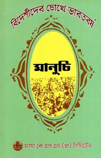 মানুচির দেখা ভারত: মানুচির দেখা ভারত: Manuchi's View of India- India Through the Eyes of Foreigners (Bengali)