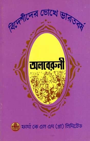 অলবেরুনীর দেখা ভারত: Alberuni's View of India- India Through the Eyes of Foreigners (Bengali)