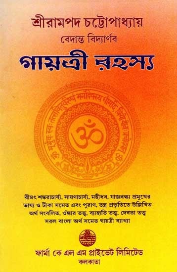 বেদান্ত বিদ্যার্ণব- গায়ত্রী রহস্য: Vedanta Vidyarnava- The Mystery of Gayatri (Bengali)