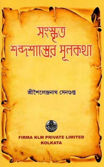 সংস্কৃত শব্দশাস্ত্রের মূলকথা: The Basics of Sanskrit Vocabulary (Bengali)