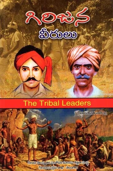 గిరిజన వీరులు: The Tribal Leaders (Telugu)