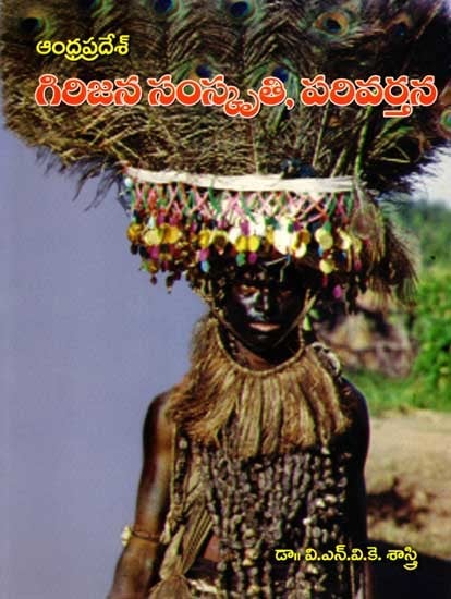 ఆంధ్రప్రదేశ్  గిరిజన సంస్కృతి, పరివర్తన: Andhra Pradesh Tribal Culture and Transformation (Telugu)