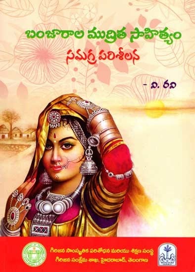 బంజారాల ముద్రిత సాహిత్యం సమగ్ర పరిశీలన: Banjarala Mudrita Sahityam-Samagra Parisilana (Telugu)