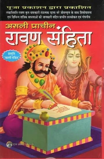 असली प्राचीन रावण संहिता- Original Ancient Ravana Samhita