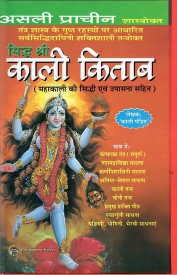 सिद्ध श्री काली किताब- Siddh Shri Kali Kitab: Mahakali Ki Siddhi Avam Upasana Sahit