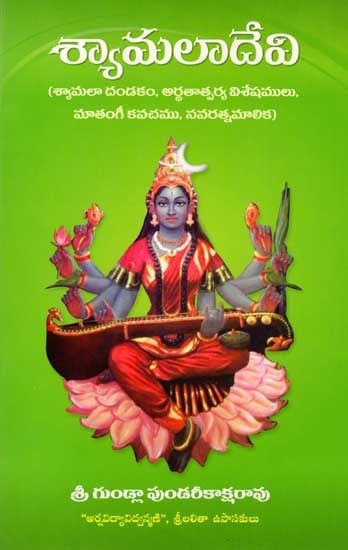 శ్యామలాదేవి: Shyamala Devi (Shyamala Dandaka, Meaningful Features, Matangi Kavacha, Navaratna Malika) Telugu