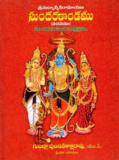 సుందరకాండము (వచనము): Sundarakanda Vachanamu (Summary of Parasara Samhita) Telugu