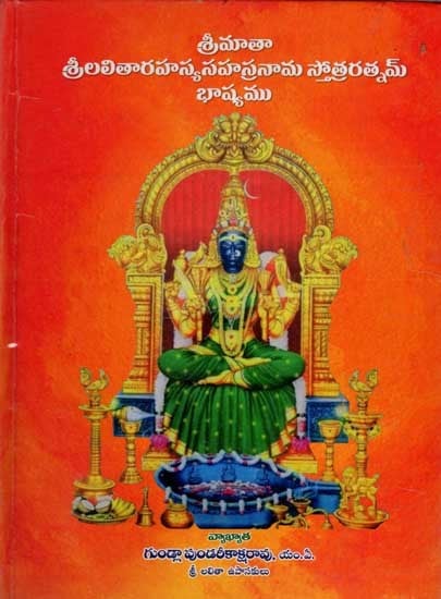 శ్రీమాతా శ్రీలలితారహస్యసహస్రనామ స్తోత్రరత్నమ్ : Srimata Srilalitarahasya Sahasranama Stotraratnam (Commentary in Telugu)