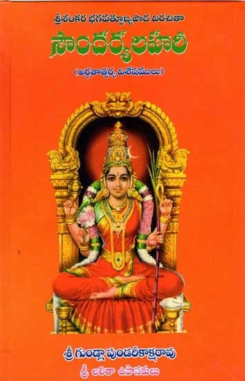 సౌందర్యలహరి (అర్థతాత్పర్య విశేషాంశములతో): Soundaryalahari (Arthatatparya Visesansamulato) Telugu