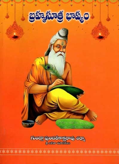 బ్రహ్మసూత్ర భాష్యం: Brahma Sutra Bhashyam (Telugu)