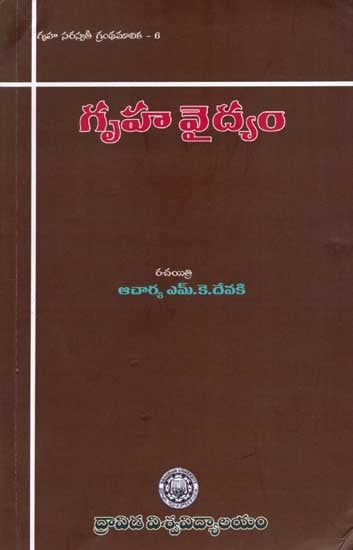 గృహ వైద్యం: Gruha Vaidyam (Gruha Saraswathi Granthamalika- 6 in Telugu)