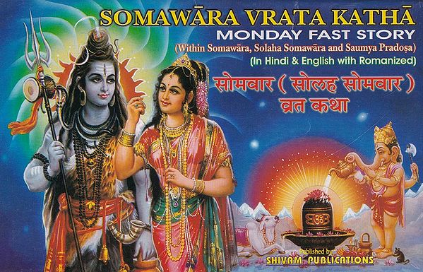 सोमवार (सोलह सोमवार) एवं सौम्य प्रदोष व्रत कथा- Somavara Vrata Katha Monday Fast Story: Within Somawara, Solaha Somawara and Saumya Pradosa (In Hindi & English with Romanized)