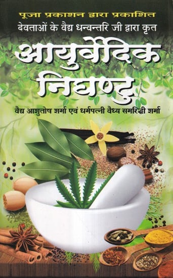 आयुर्वेदिक निघण्टु- Ayurvedic Nighantu