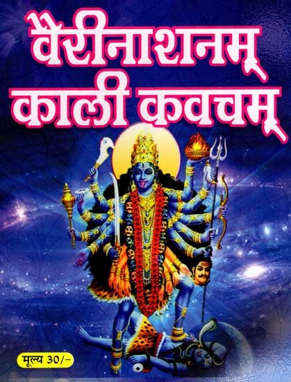 वैरीनाशनम् काली कवचम्: Vairainashanam Kali Kavacham