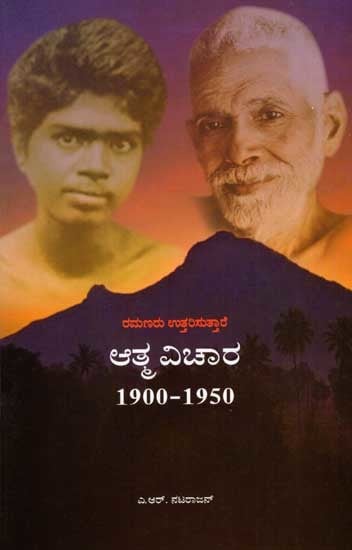 ಆತ್ಮ ವಿಚಾರ (1900-1950) ಭಗವಾನ್ ರಮಣರು ಉತ್ತರಿಸುತ್ತಾರೆ: Atma Vichar (1900-1950) Bhagavan Ramana Answers (Kannada)