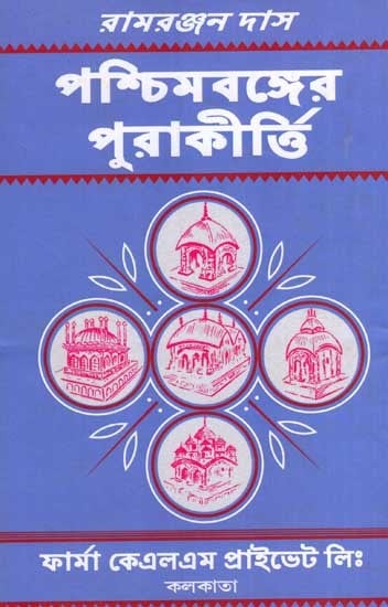 পশ্চিমবঙ্গের পুরাকীর্তি: Antiquities of West Bengal (Bengali)