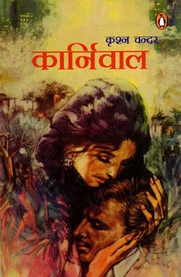 कार्निवाल: Carnival (Novel)