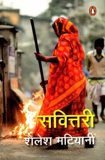 सवित्तरी: Savittari (Novel)