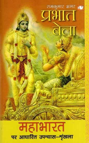 प्रभात बेला- महाभारत पर आधारित उपन्यास-श्रृंखला: Prabhat Bela- A Novel Series Based on the Mahabharata