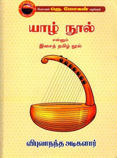 யாழ் நூல் என்னும் இசைத் தமிழ் நூல்: Yal Nul- A treatise on Ancient Tamil Music (Tamil)