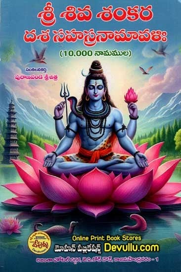 10,000 ລ້ శ్రీ శివ శంకర దశ సహస్రనామావళిః: 10,000 Lakhs of Sri Shiva Shankara Dasha Sahasranamavalih (Telugu)