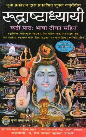 रुद्राष्टाध्यायी- Rudra Ashtadhyayi- Rudri Pathah: With Language Commentary (Special Worship Pahamutyajay Paan Ke Sath)