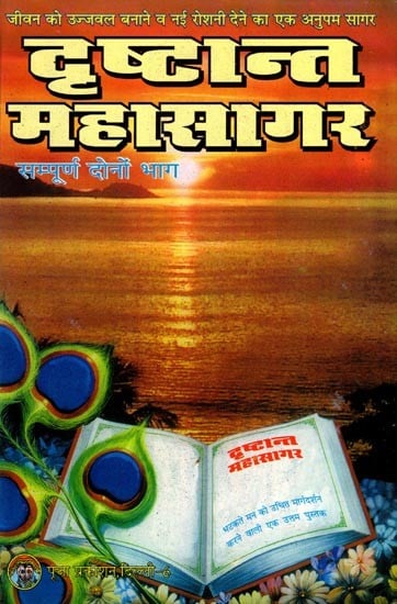 दृष्टान्त महासागर- Drishtant Mahasagar (Complete 2 Parts in 1 Book)