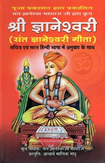 श्री ज्ञानेश्वरी (संत ज्ञानेश्वरी गीता)- Sri Gyaneshwari (Sant Gyaneshwari Gita with Illustrations and Translation in Simple Hindi Language)