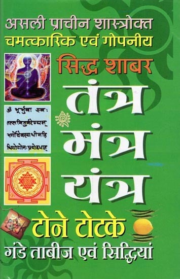 सिद्ध शाबर तंत्र मंत्र यंत्र: टोने टोटके गंडे ताबीज एवं सिद्धियां- Siddha Shabar Tantra Mantra Yantra: Sorcery Amulets Talismans and Siddhis