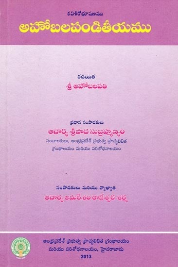 కవిశిరోభూషణము అహోబలపండితీయము- Kavisirobhushanam Ahobalapanditiyam (Telugu)