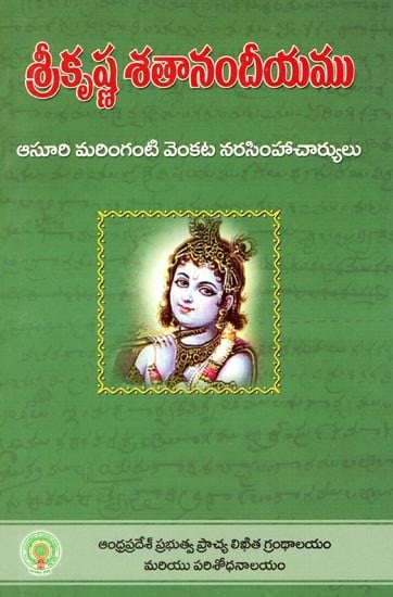 శ్రీకృష్ణ శతానందీయము- Sri Krishna Shathandiyamu (Telugu)