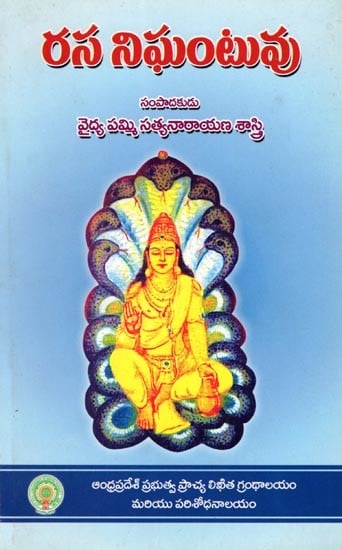 రస నిఘంటువు- Rasa Nighantuvu (Telugu)