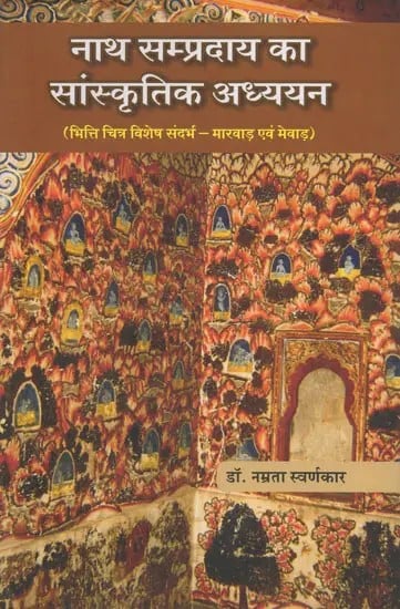 नाथ सम्प्रदाय का सांस्कृतिक अध्ययन (भित्ति चित्र विशेष सन्दर्भ - मारवाड़ एवं मेवाड़)- Cultural Studies of the Nath Sect (Murals Special Reference - Marwar and Mewar