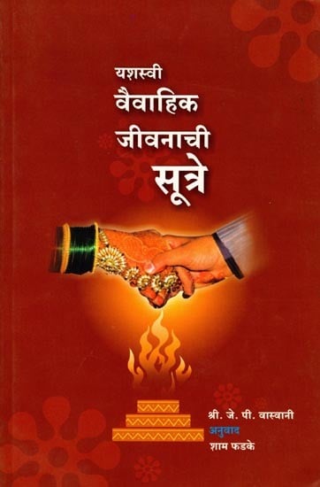 यशस्वी वैवाहिक जीवनाची सूत्रे: Formulas for a Successful Marriage (Marathi)