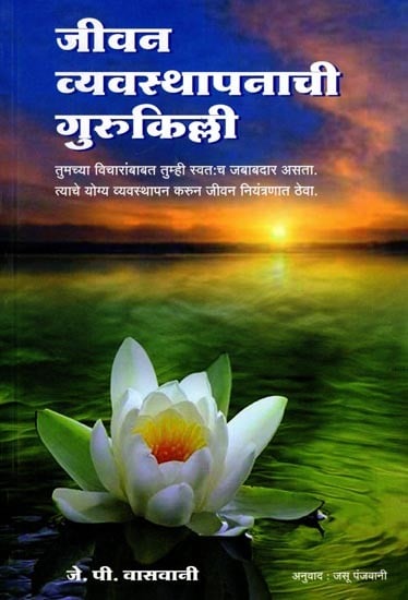 जीवन व्यवस्थापनाची गुरुकिल्ली: The Key to Life Management (You are Responsible for Your Thoughts. Manage them Properly and Keep your Life Under Control.) Marathi