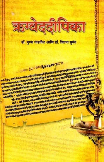 ऋग्वेददीपिका (पूरक माहितीसह ऋग्वेदातील निवडक सूक्तांचे सटीप मराठी भाषांतर): Rigvedadeepika (Accurate Marathi Translation of Selected Verses from the Rigveda with Supplementary Information) Marathi