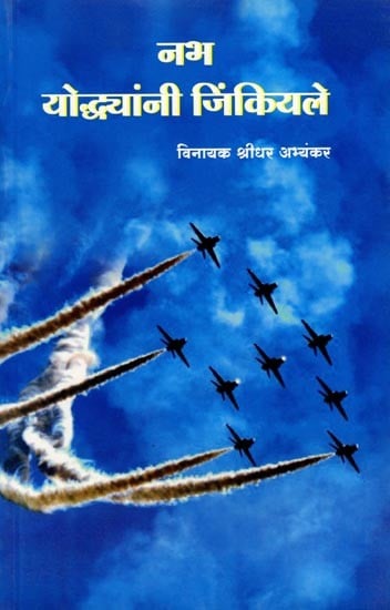 नभ योद्ध्यांनी जिंकियले: The Warriors of The Sky Won (Marathi)