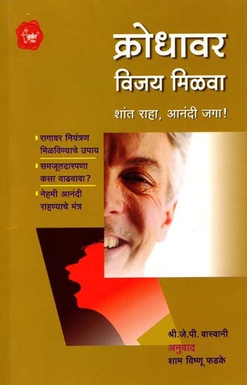 क्रोधावर विजय मिळवा (शांत राहा, आनंदी जगा !): Overcome Anger (Stay Calm, Live Happily!) Marathi