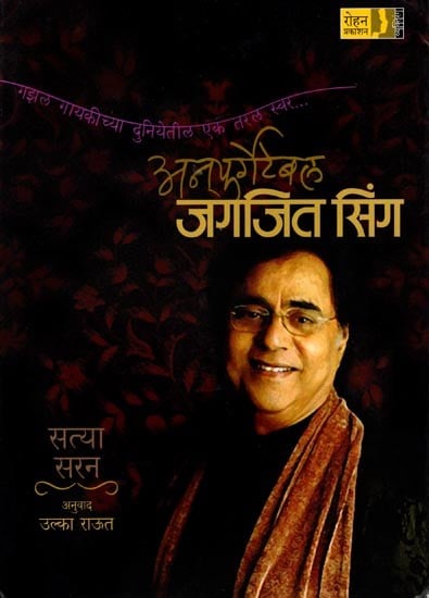 अन्फर्गेटेबल जगजित सिंग: Unforgettable Jagjit Singh (Marathi)