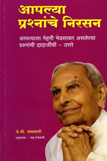 आपल्या प्रश्नांचे निरसन (तुमच्या शंकांचे समाधानपूर्वक निरसन): Solving Your Questions (Satisfactory Resolution of Your Doubts) Marathi