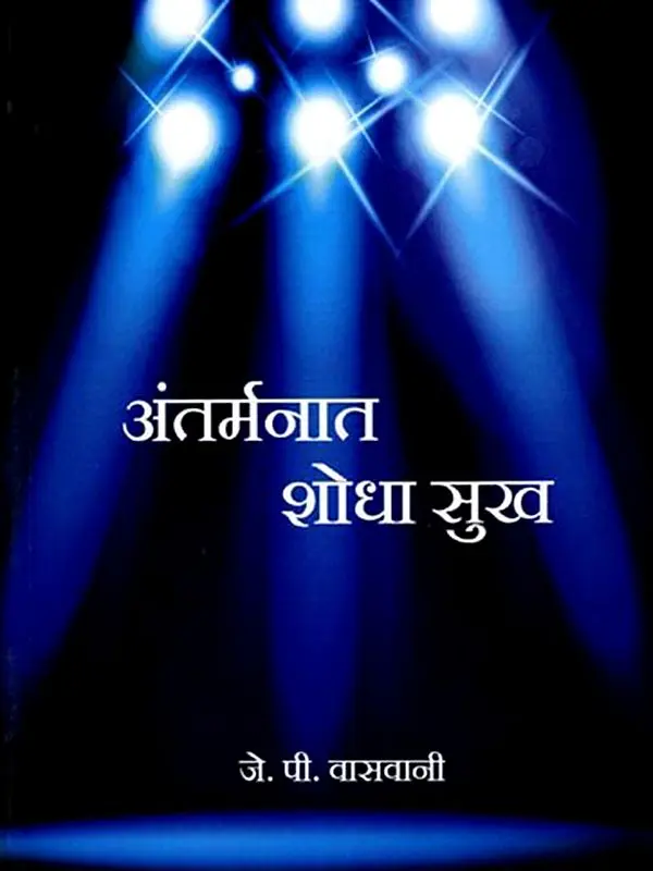 अंतर्मनात शोधा सुख: Find Happiness within Yourself (Marathi)