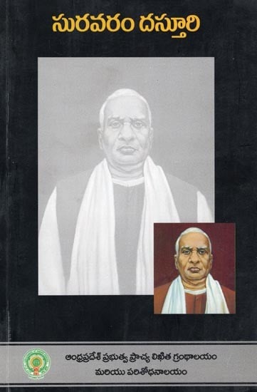 సురవరం దస్తూరి- Suravaram Dasturi (Published and Unpublished Essays in Telugu)