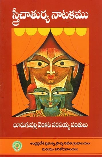 స్త్రీచాతుర్య నాటకము- Stree Chaturya Natakamu (Telugu)