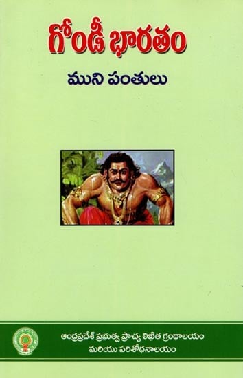 గోండీ భారతం- Gondi Bharatam (Telugu)