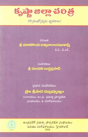 కృష్ణా జిల్లా చరిత్ర- History of Krishna District (Memories of the Freedom Struggle in Telugu)