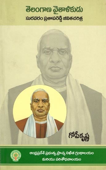 తెలంగాణ వైతాళికుడు- Telangana Vaithalikudu (A Biography of Late Suravaram Prathapa Reddy in Telugu)