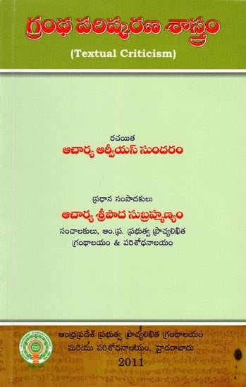 గ్రంథ పరిష్కరణ శాస్త్రం- Grandha Parishkarana Shastram (Textual Criticism)